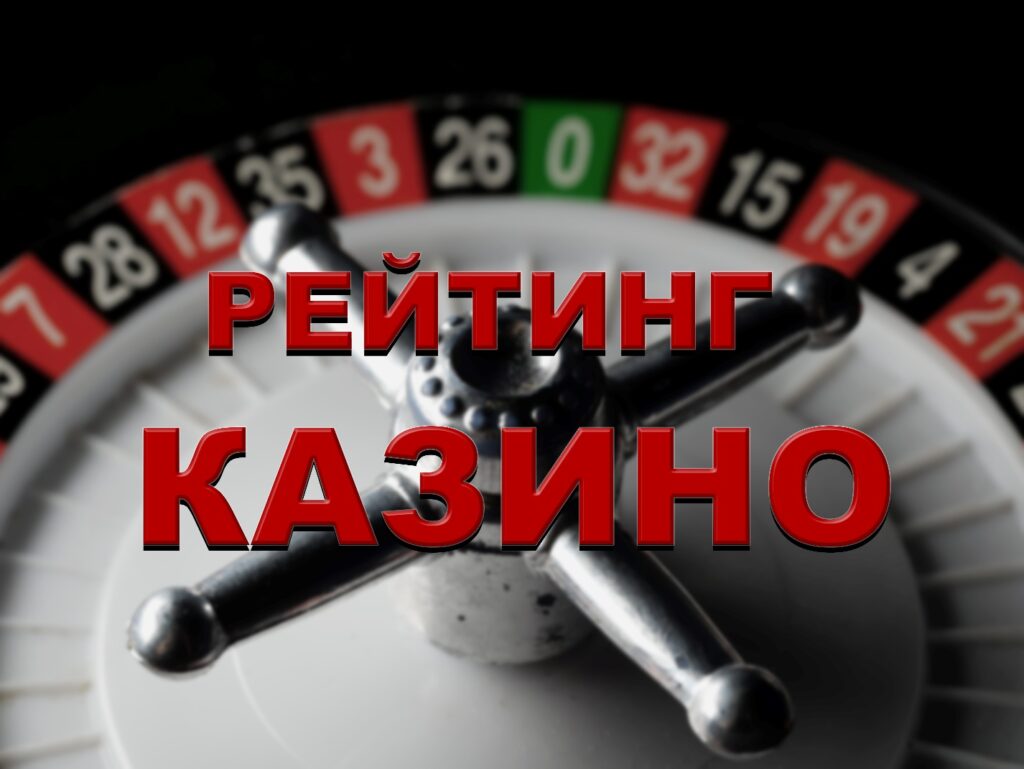 рейтинг казино список