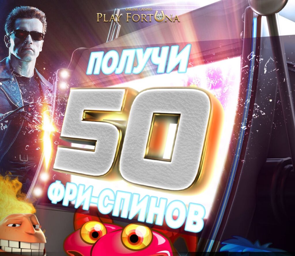 Получи 50 фриспинов на Плей Фартуна